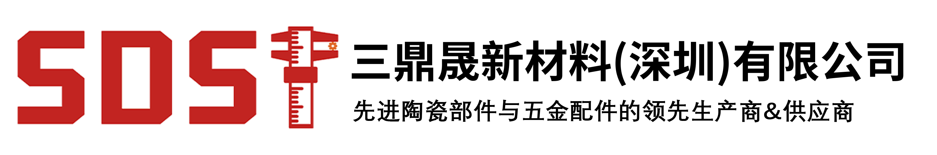 三鼎晟新材料（深圳）有限公司